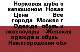 Норковая шуба с капюшоном. Новая  › Цена ­ 45 000 - Все города, Москва г. Одежда, обувь и аксессуары » Женская одежда и обувь   . Нижегородская обл.